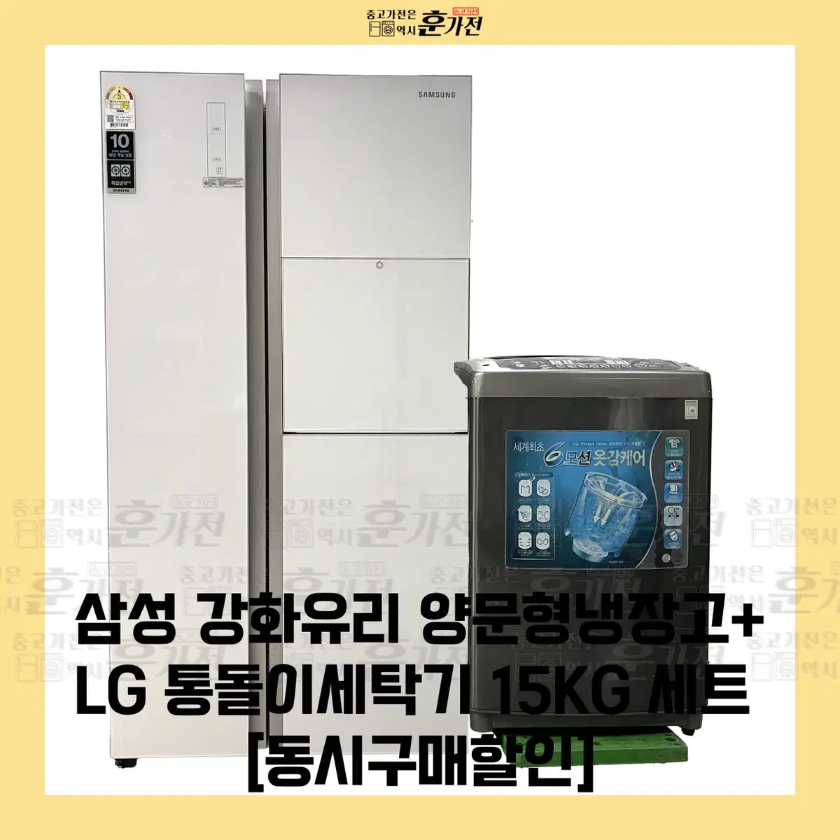 삼성 강화유리 양문형 냉장고/LG 통돌이 세탁기 15KG 세트